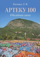 Артеку 100. Юбилейная смена