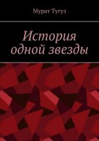 История одной звезды