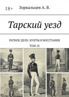 Тарский уезд. Ратное дело. Бунты и восстания. Том 10