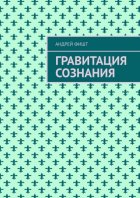 Гравитация сознания. Тексты песен