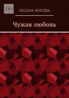 Чужая любовь