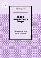 Закон сохранения добра. Девять пьес для моего театра