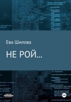 Не рой…