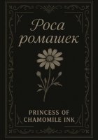 Роса ромашек