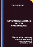 Аттестационные тесты с ответами. Правовые основы государственной гражданской службы РФ