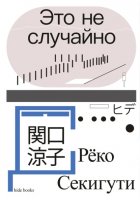 Это не случайно. Японская хроника