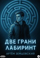 Две грани. Лабиринт
