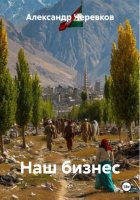 Наш бизнес