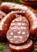 Домашняя колбаса. Это про качество, контроль и душу.
