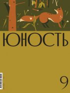 Журнал «Юность» №09/2025