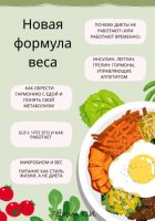 Новая формула веса: как обрести гармонию с едой, понять свой метаболизм и разобраться в GLP-1