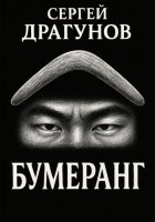 Бумеранг