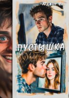 Пустышка