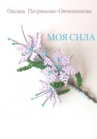 Моя сила