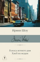 Голоса летнего дня. Хлеб по водам