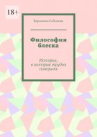 Философия блеска. Истории, в которые трудно поверить