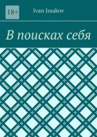 В поисках себя