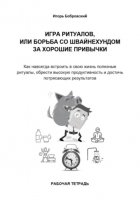 Рабочая тетрадь «Игра Ритуалов, или борьба со Швайнехундом за хорошие привычки»