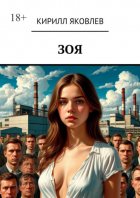 Зоя