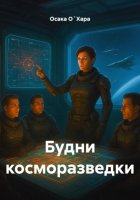 Будни косморазведки