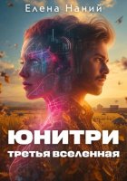 Юнитри. Третья Вселенная