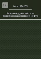 Золото под землей, или История казахстанской нефти