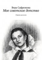 Мое советское детство. Сборник рассказов