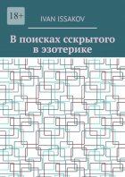 В поисках сскрытого в эзотерике