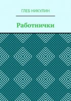 Работнички