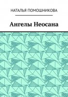 Ангелы Неосана