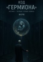 Код «Гермиона»
