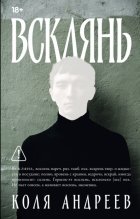 Всклянь
