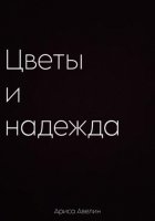 Цветы и надежда