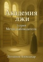 Академия лжи. 3 серия: Метод наблюдателя