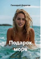 Подарок моря