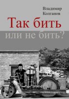 Так бить или не бить?