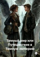 Темный мир или Путешествие в Темную империю