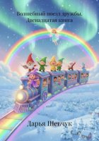 Волшебный поезд дружбы. Двенадцатая книга