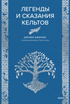 Легенды и сказания кельтов