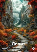 Лилит