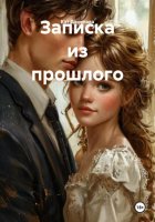 Записка из прошлого