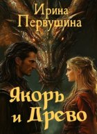 Якорь и Древо