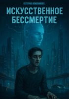 Искусственное бессмертие