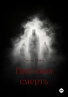 Рассыпая смерть