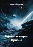 Темная материя Ориона