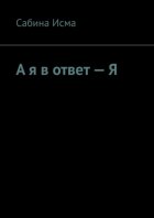 А я в ответ – Я