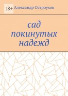 Сад покинутых надежд