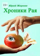 Хроники Рая