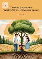 Чужие корни. Приёмная семья. Книга I – II