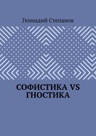 Софистика VS Гностика